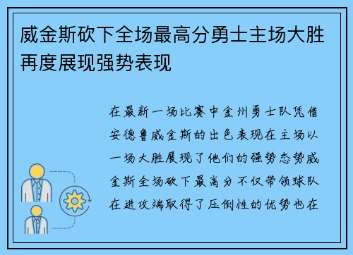 威金斯砍下全场最高分勇士主场大胜再度展现强势表现