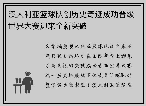 澳大利亚篮球队创历史奇迹成功晋级世界大赛迎来全新突破