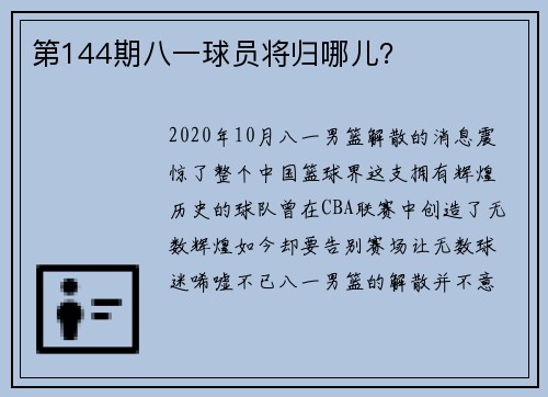 第144期八一球员将归哪儿？