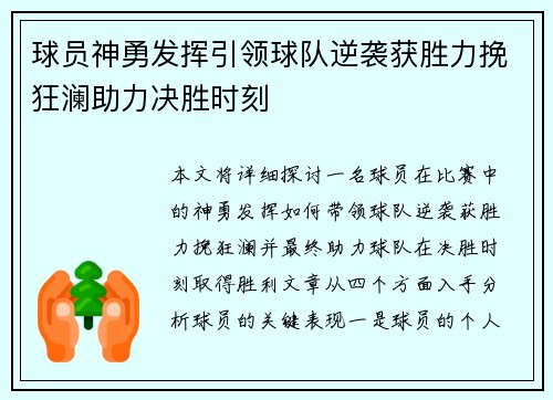 球员神勇发挥引领球队逆袭获胜力挽狂澜助力决胜时刻