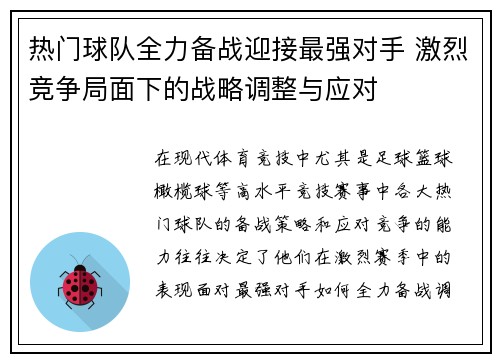 热门球队全力备战迎接最强对手 激烈竞争局面下的战略调整与应对