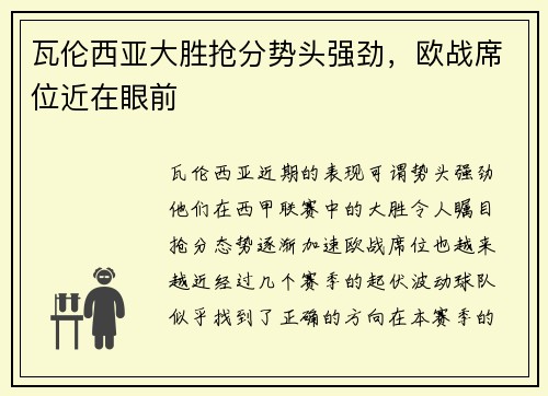 瓦伦西亚大胜抢分势头强劲，欧战席位近在眼前