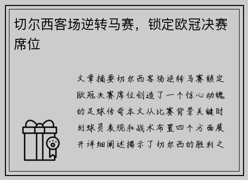 切尔西客场逆转马赛，锁定欧冠决赛席位
