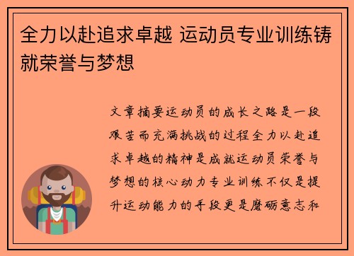 全力以赴追求卓越 运动员专业训练铸就荣誉与梦想