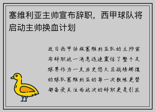 塞维利亚主帅宣布辞职，西甲球队将启动主帅换血计划
