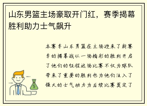 山东男篮主场豪取开门红，赛季揭幕胜利助力士气飙升