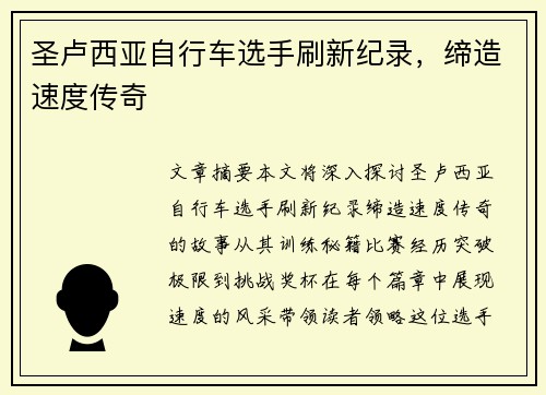 圣卢西亚自行车选手刷新纪录，缔造速度传奇