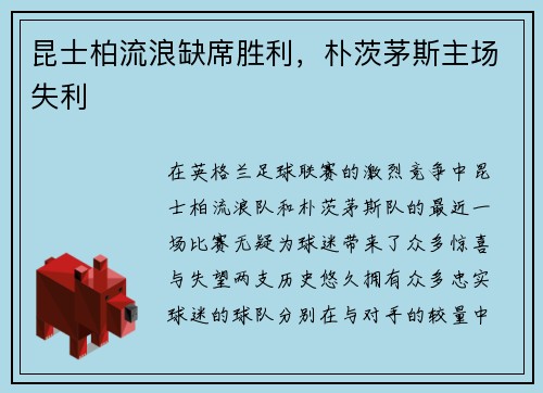 昆士柏流浪缺席胜利，朴茨茅斯主场失利