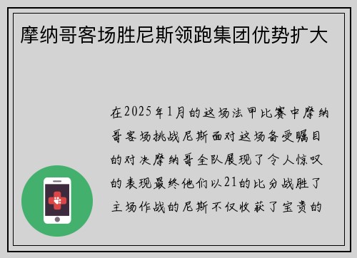 摩纳哥客场胜尼斯领跑集团优势扩大