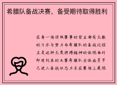 希腊队备战决赛，备受期待取得胜利