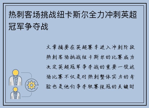 热刺客场挑战纽卡斯尔全力冲刺英超冠军争夺战
