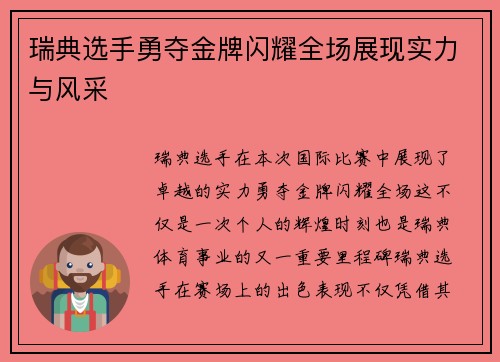 瑞典选手勇夺金牌闪耀全场展现实力与风采