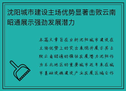 沈阳城市建设主场优势显著击败云南昭通展示强劲发展潜力