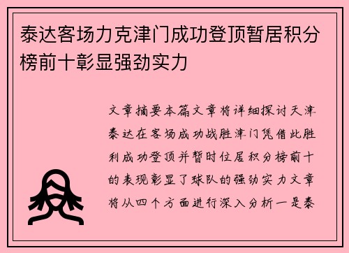 泰达客场力克津门成功登顶暂居积分榜前十彰显强劲实力