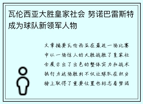 瓦伦西亚大胜皇家社会 努诺巴雷斯特成为球队新领军人物