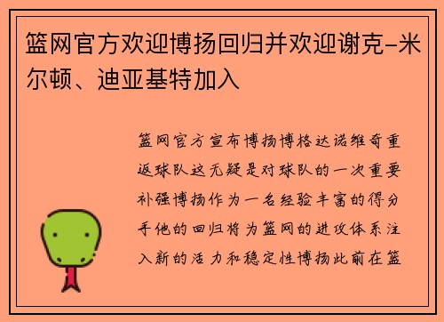 篮网官方欢迎博扬回归并欢迎谢克-米尔顿、迪亚基特加入