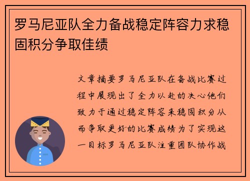 罗马尼亚队全力备战稳定阵容力求稳固积分争取佳绩