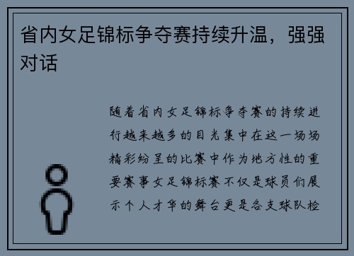 省内女足锦标争夺赛持续升温，强强对话