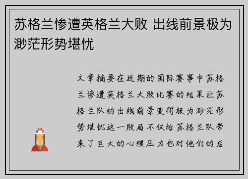 苏格兰惨遭英格兰大败 出线前景极为渺茫形势堪忧