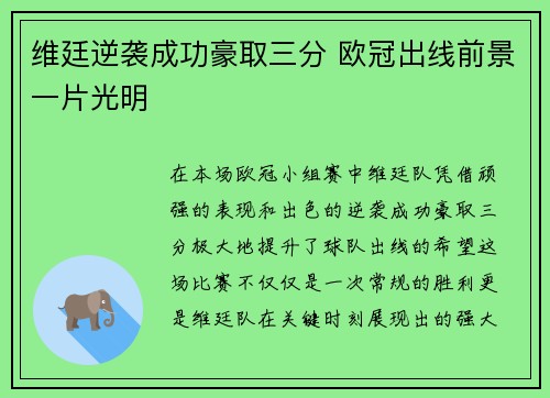 维廷逆袭成功豪取三分 欧冠出线前景一片光明