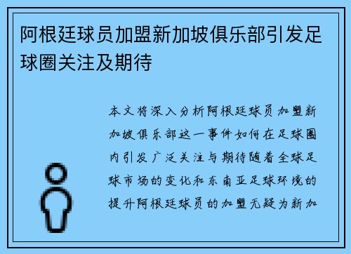 阿根廷球员加盟新加坡俱乐部引发足球圈关注及期待