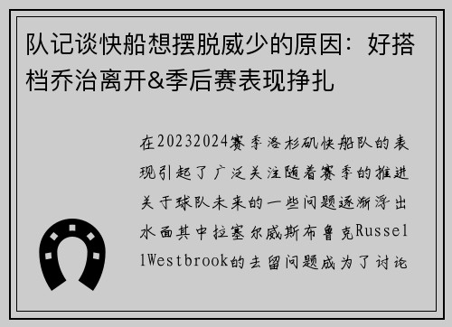 队记谈快船想摆脱威少的原因：好搭档乔治离开&季后赛表现挣扎