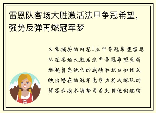 雷恩队客场大胜激活法甲争冠希望，强势反弹再燃冠军梦