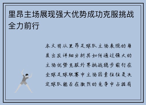 里昂主场展现强大优势成功克服挑战全力前行