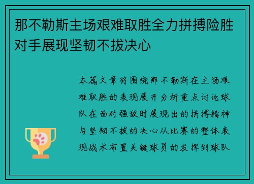 那不勒斯主场艰难取胜全力拼搏险胜对手展现坚韧不拔决心