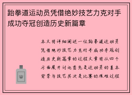 跆拳道运动员凭借绝妙技艺力克对手成功夺冠创造历史新篇章
