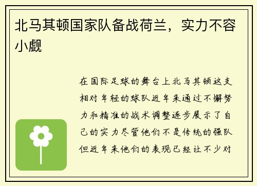 北马其顿国家队备战荷兰，实力不容小觑