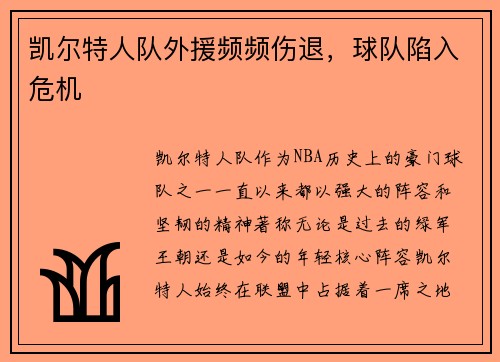 凯尔特人队外援频频伤退，球队陷入危机