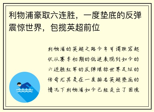 利物浦豪取六连胜，一度垫底的反弹震惊世界，包揽英超前位