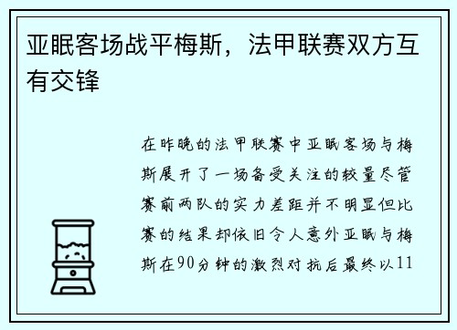 亚眠客场战平梅斯，法甲联赛双方互有交锋