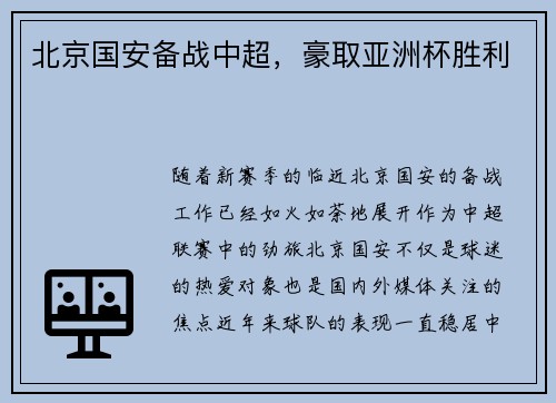 北京国安备战中超，豪取亚洲杯胜利