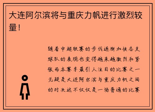 大连阿尔滨将与重庆力帆进行激烈较量！