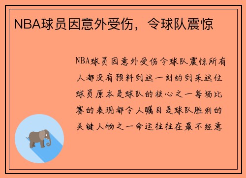 NBA球员因意外受伤，令球队震惊