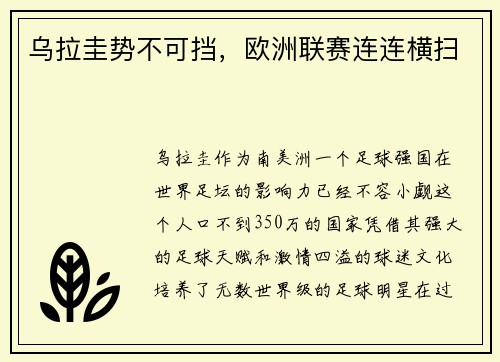 乌拉圭势不可挡，欧洲联赛连连横扫