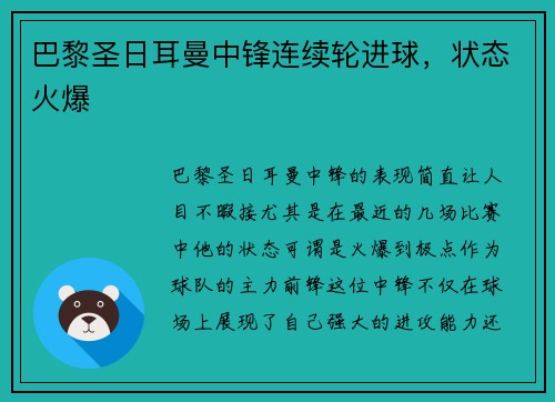 巴黎圣日耳曼中锋连续轮进球，状态火爆