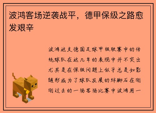 波鸿客场逆袭战平，德甲保级之路愈发艰辛