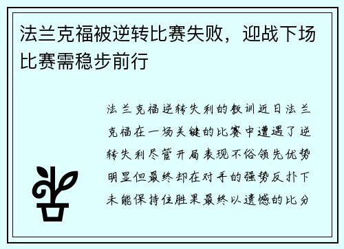 法兰克福被逆转比赛失败，迎战下场比赛需稳步前行