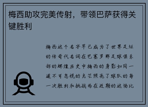 梅西助攻完美传射，带领巴萨获得关键胜利
