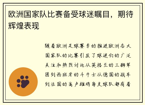 欧洲国家队比赛备受球迷瞩目，期待辉煌表现
