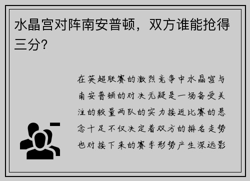 水晶宫对阵南安普顿，双方谁能抢得三分？
