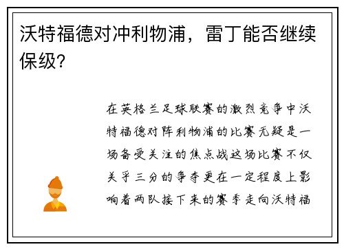 沃特福德对冲利物浦，雷丁能否继续保级？
