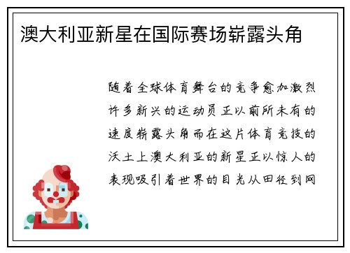 澳大利亚新星在国际赛场崭露头角