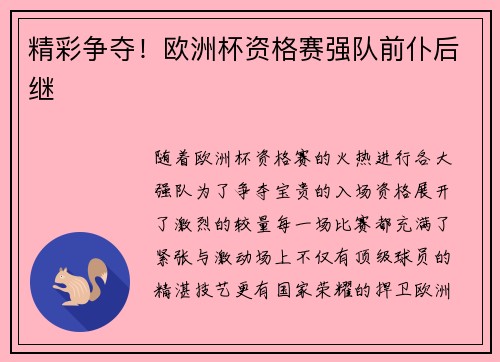 精彩争夺！欧洲杯资格赛强队前仆后继