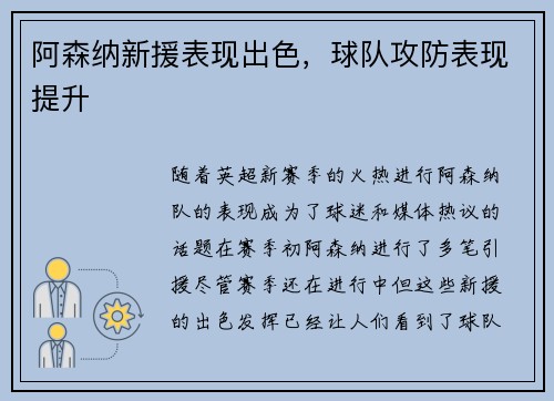 阿森纳新援表现出色，球队攻防表现提升