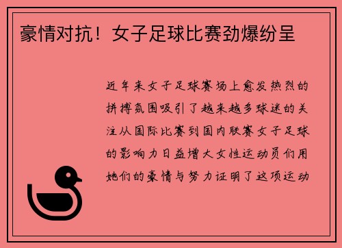 豪情对抗！女子足球比赛劲爆纷呈