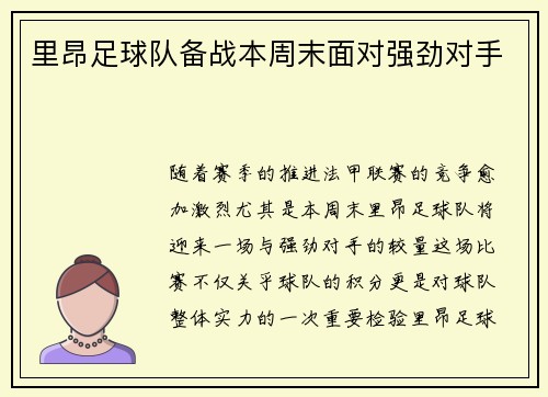 里昂足球队备战本周末面对强劲对手
